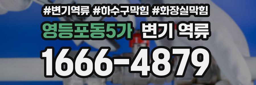 영등포동5가 변기 역류