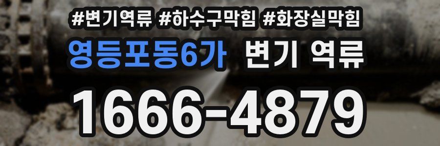 영등포동6가 변기 역류