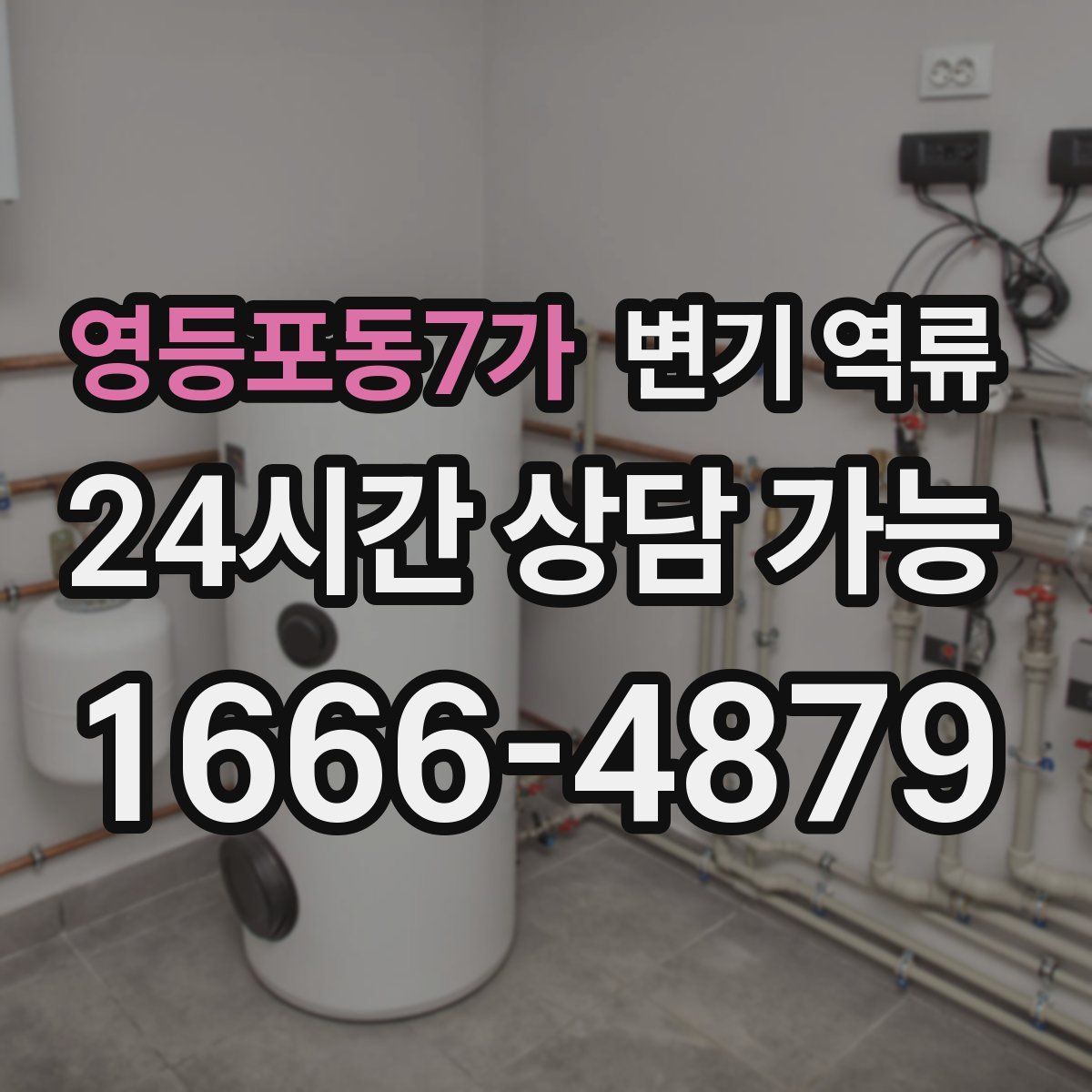 영등포동7가 변기 역류