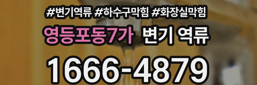 영등포동7가 변기 역류