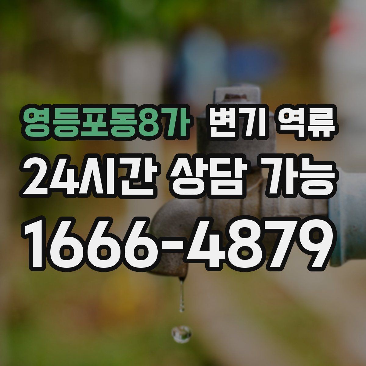 영등포동8가 변기 역류 청소 후에도 냄새가 남는다면 확인할 것