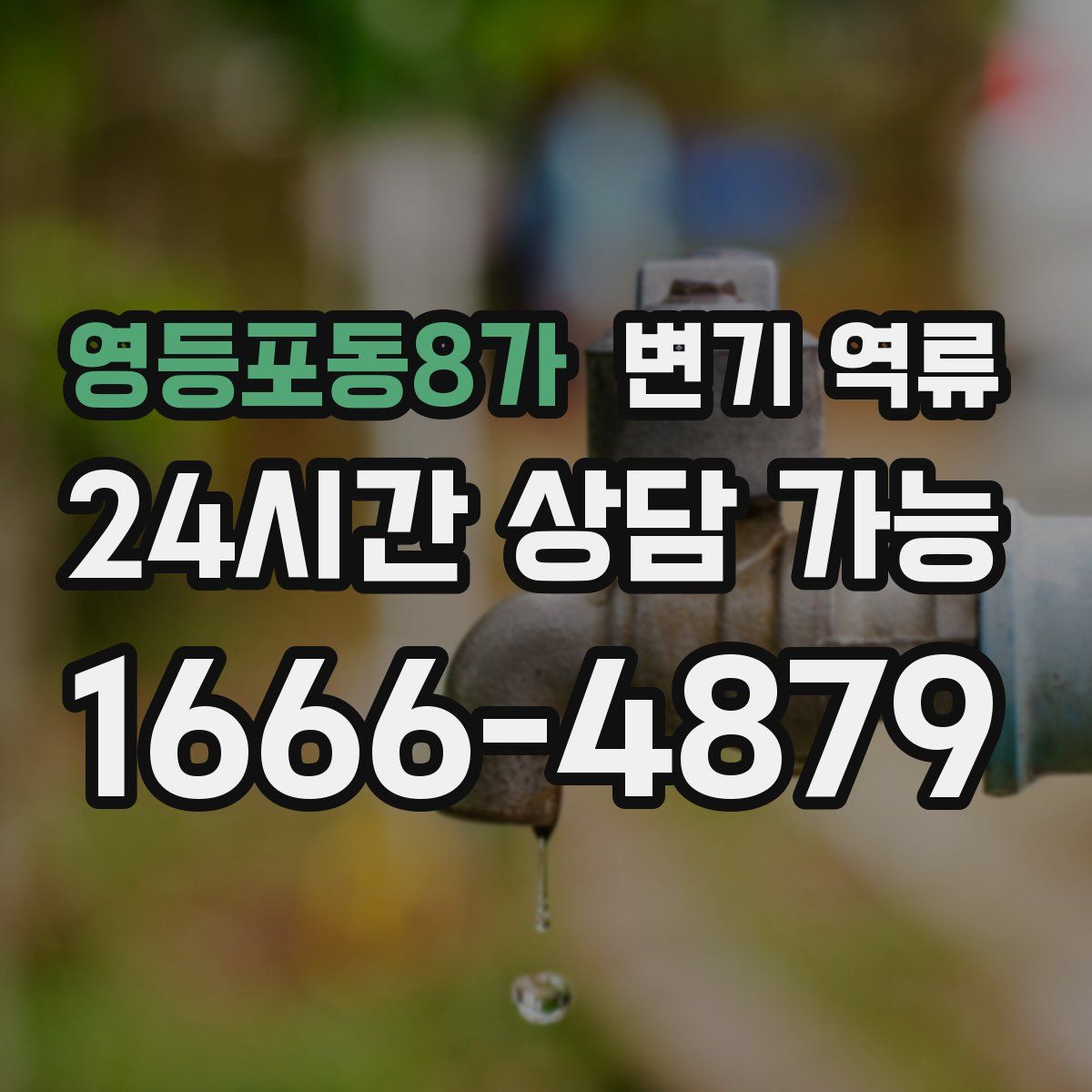 영등포동8가 변기 역류