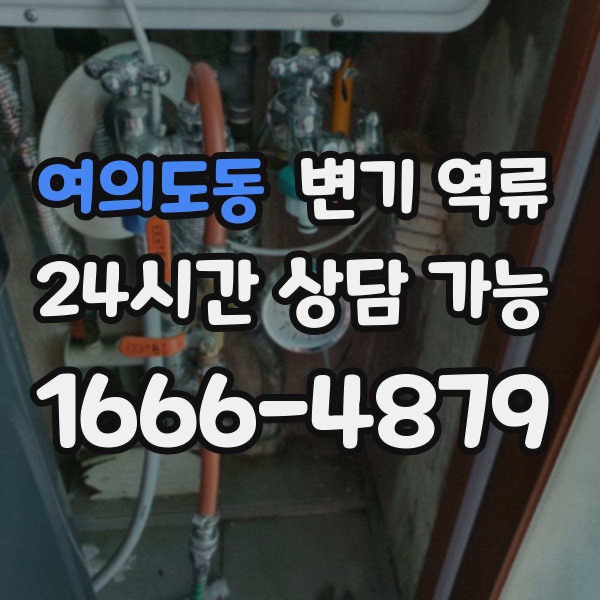 여의도동 변기 역류