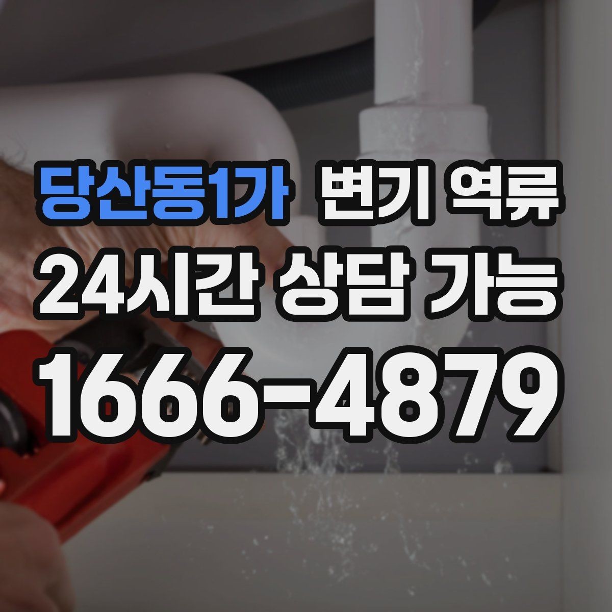 당산동1가 변기 역류 한 번 뚫려도 다시 막히는 이유