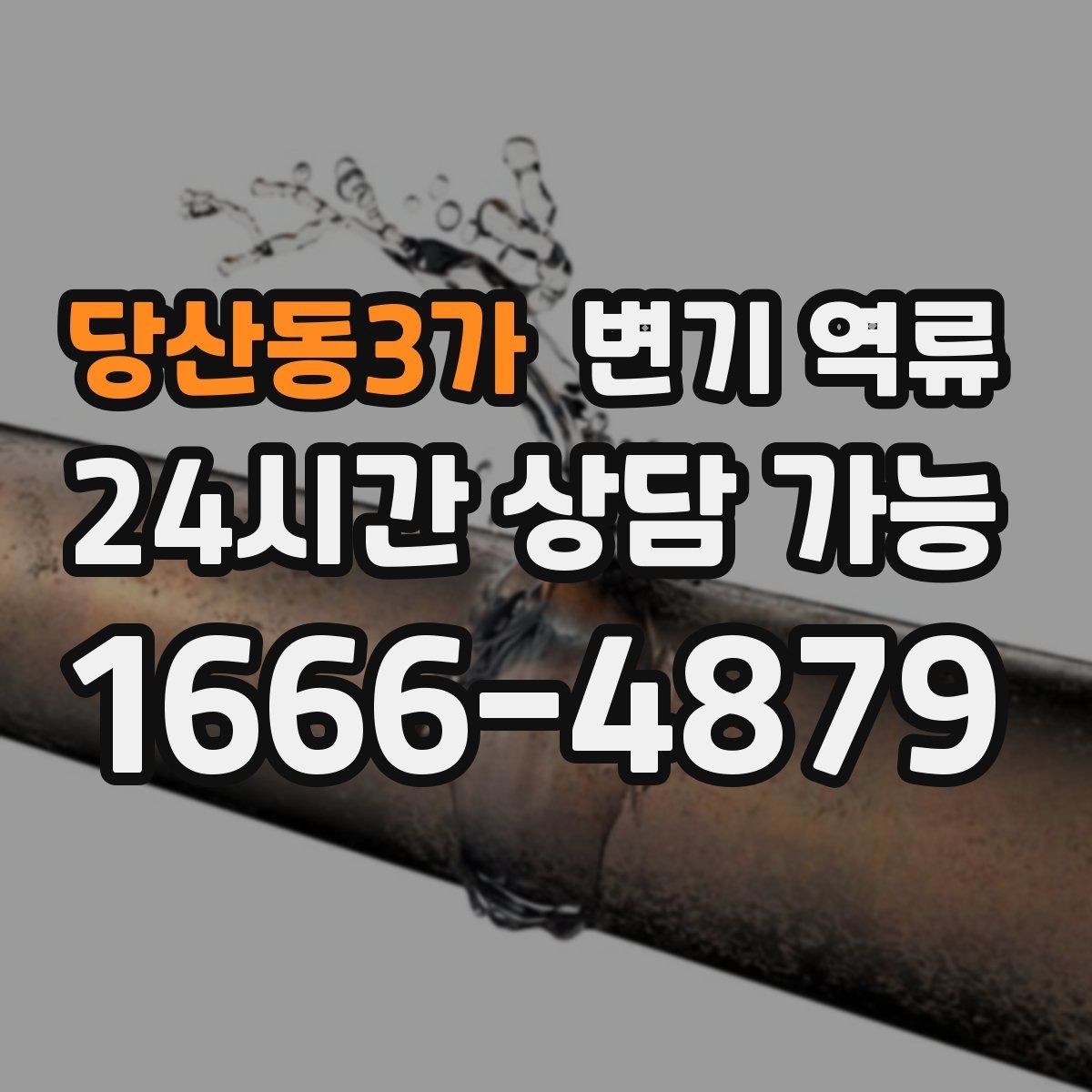 당산동3가 변기 역류 뚫어뻥이 통하는 막힘과 안 통하는 막힘의 차이
