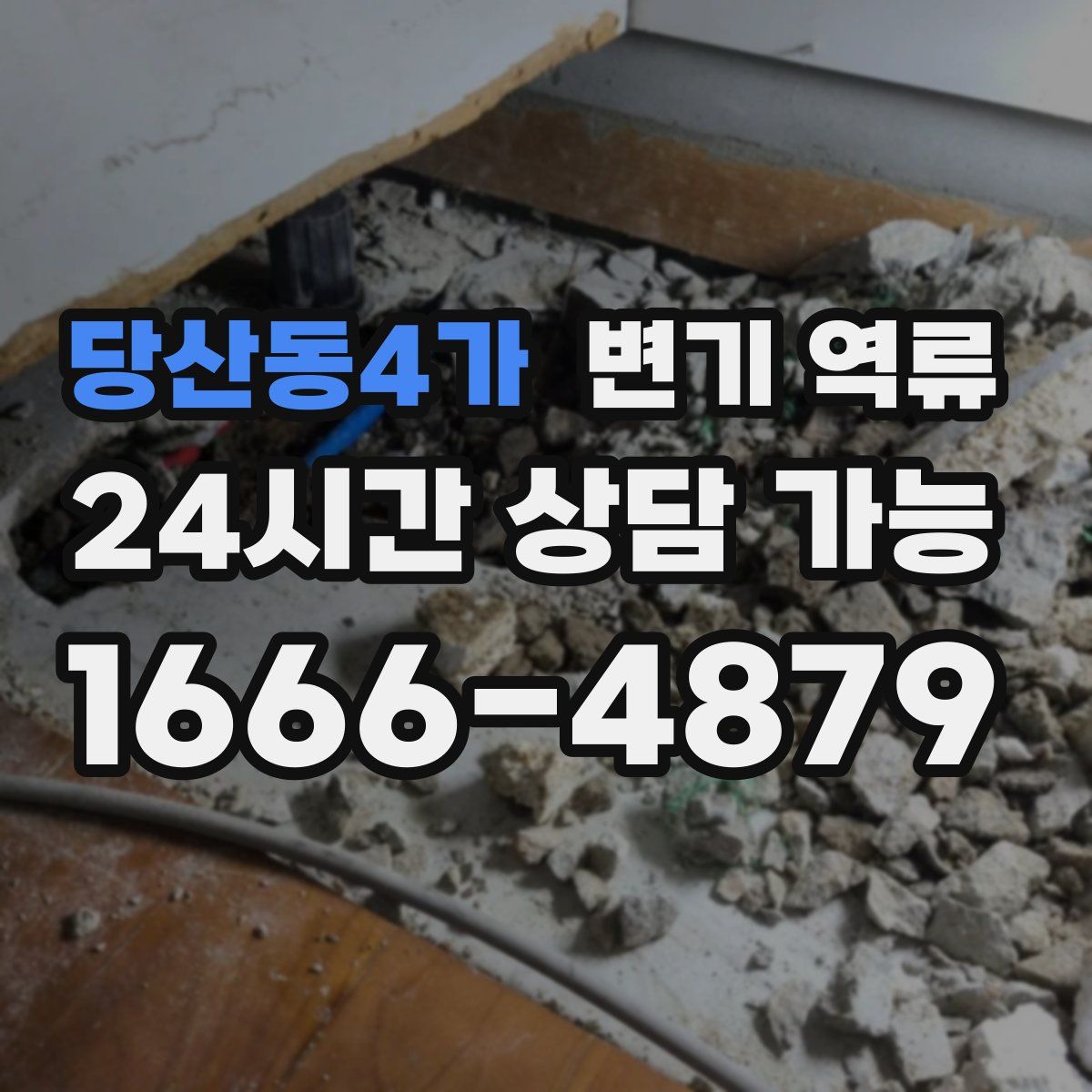당산동4가 변기 역류