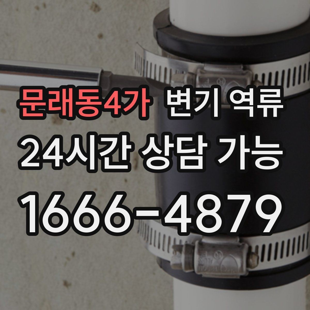 문래동4가 변기 역류 야간·주말에도 급한 상황일 때 대처 방법