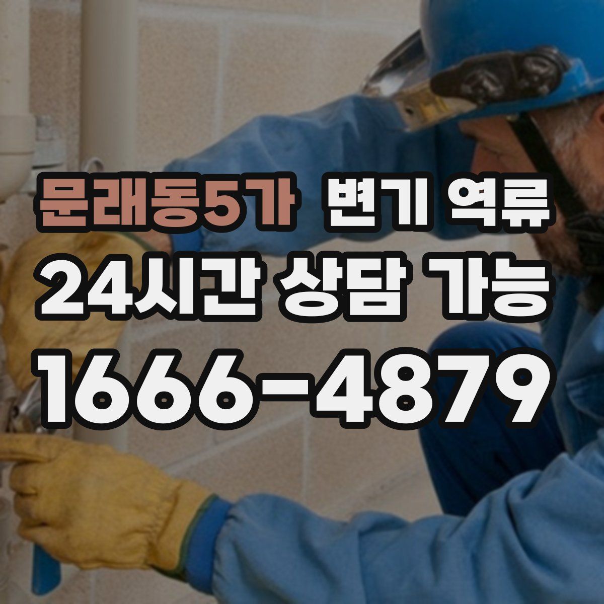 문래동5가 변기 역류