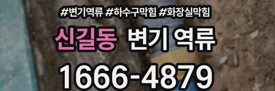신길동 변기 역류