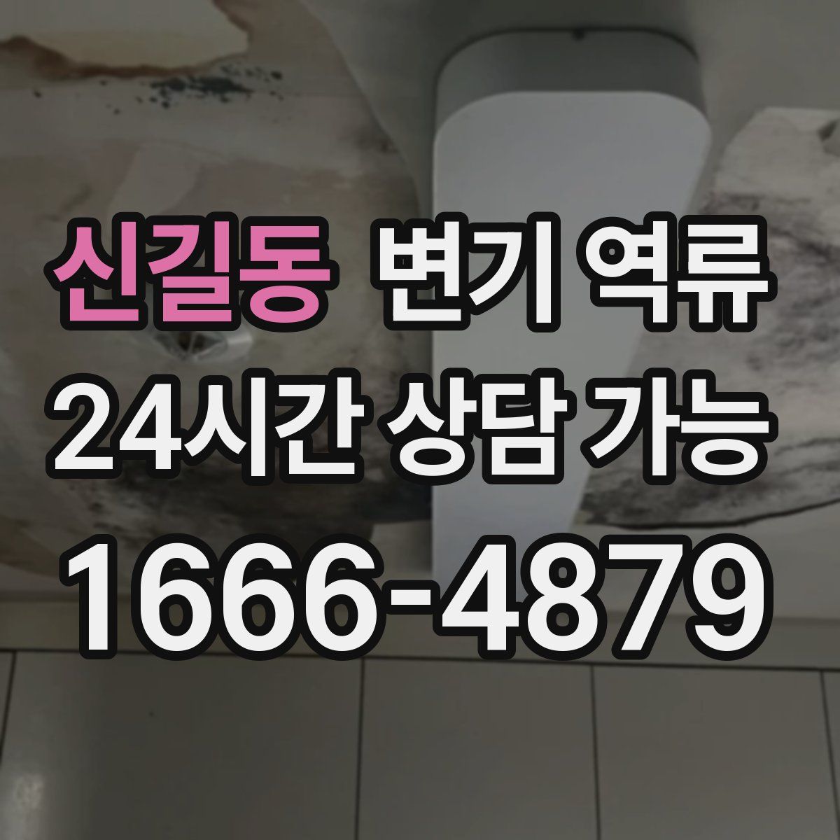 신길동 변기 역류