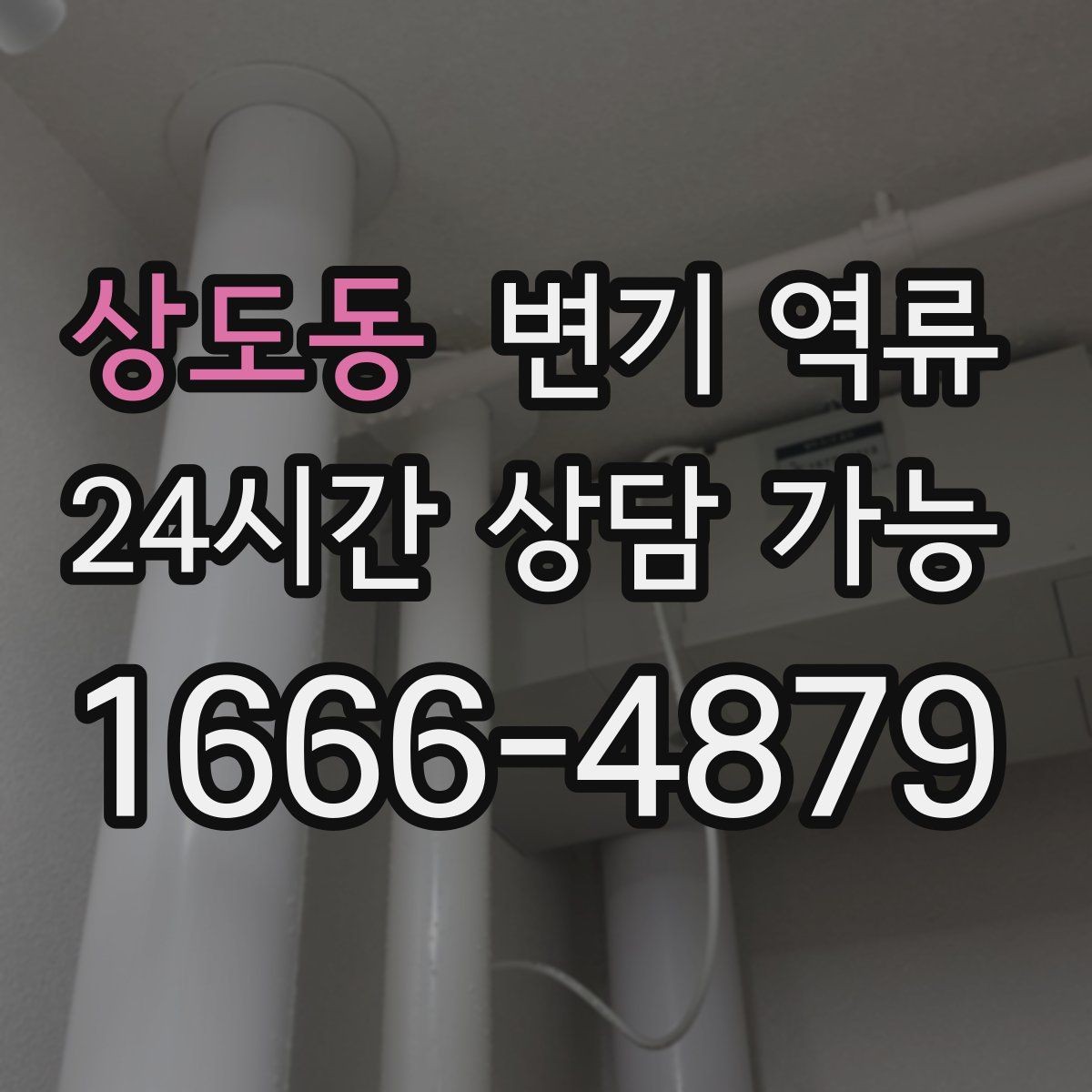 상도동 변기 역류 상가 화장실 관리에서 놓치기 쉬운 포인트