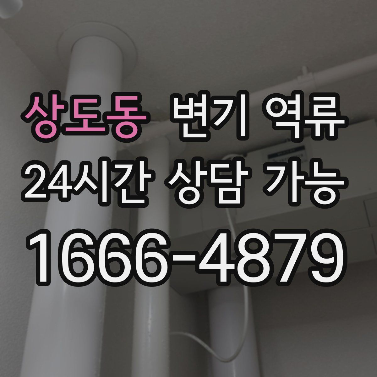 상도동 변기 역류