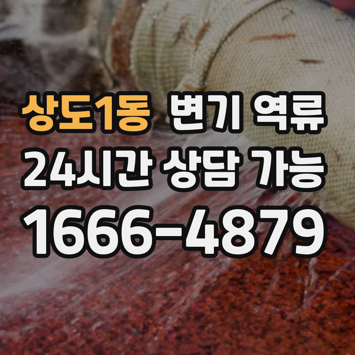 상도1동 변기 역류