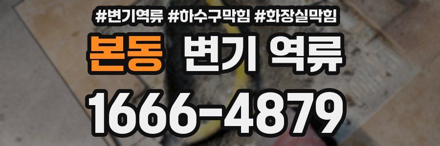 본동 변기 역류