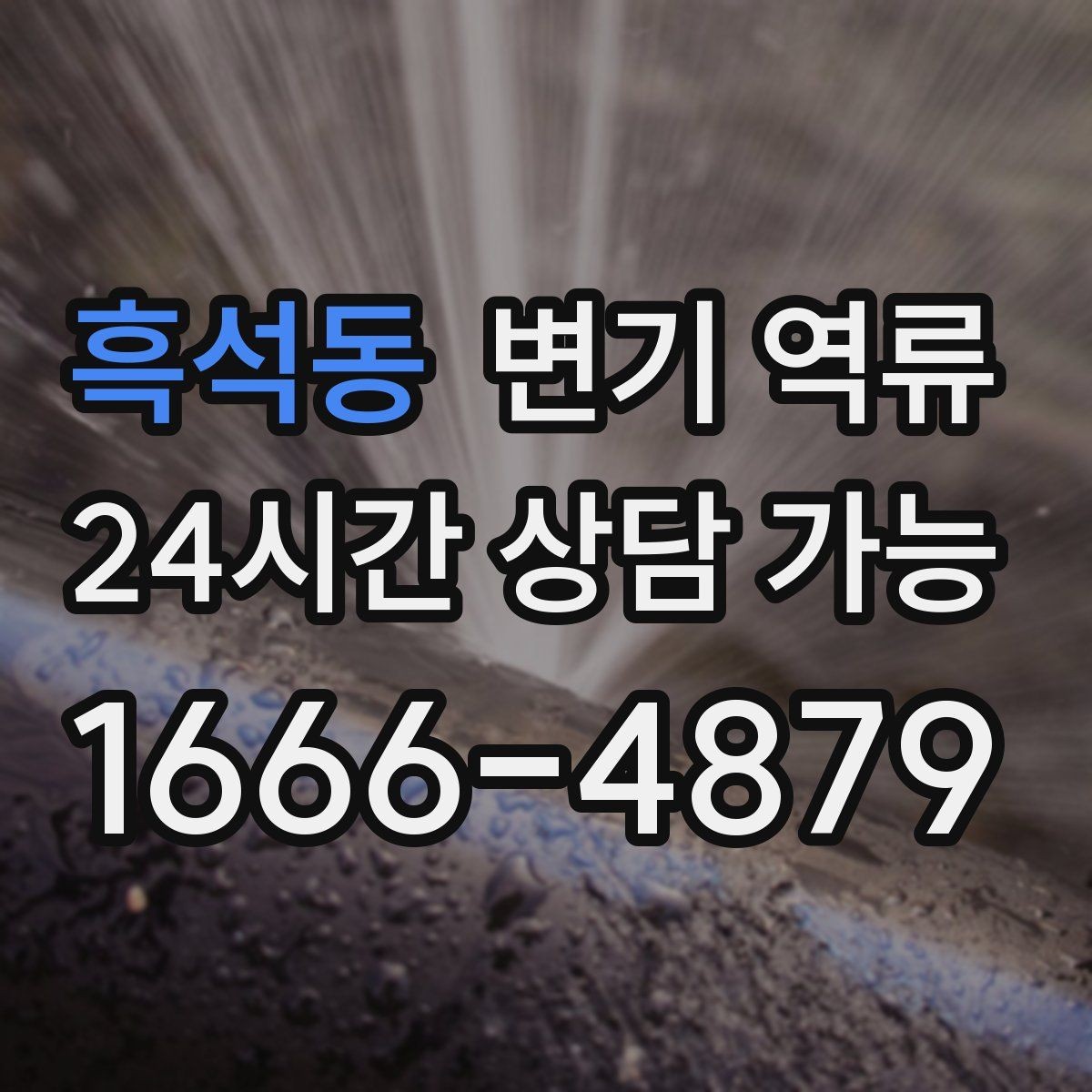 흑석동 변기 역류 공용 오수관이 막히면 왜 우리 집으로 올라올까