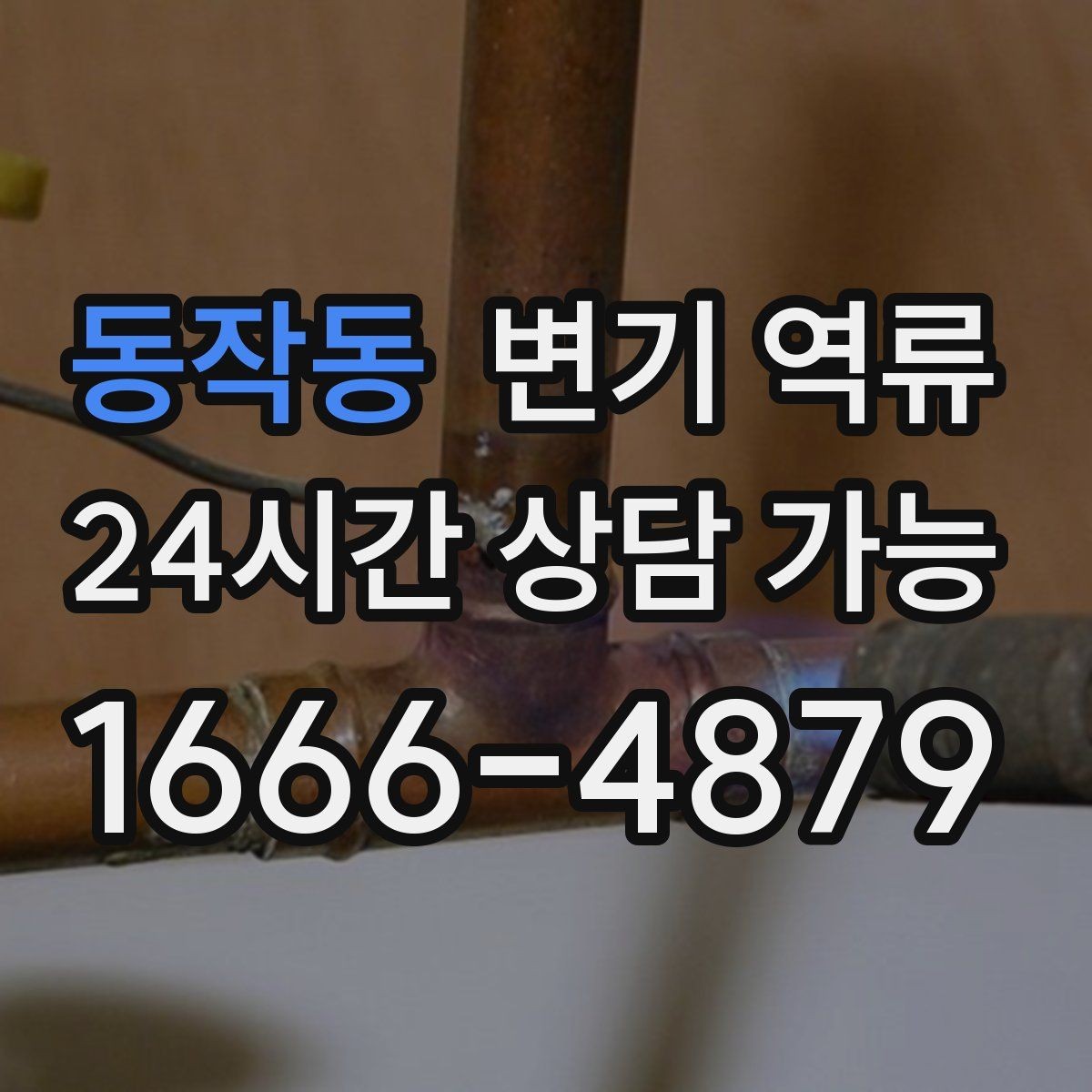 동작동 변기 역류 공용 오수관이 막히면 왜 우리 집으로 올라올까