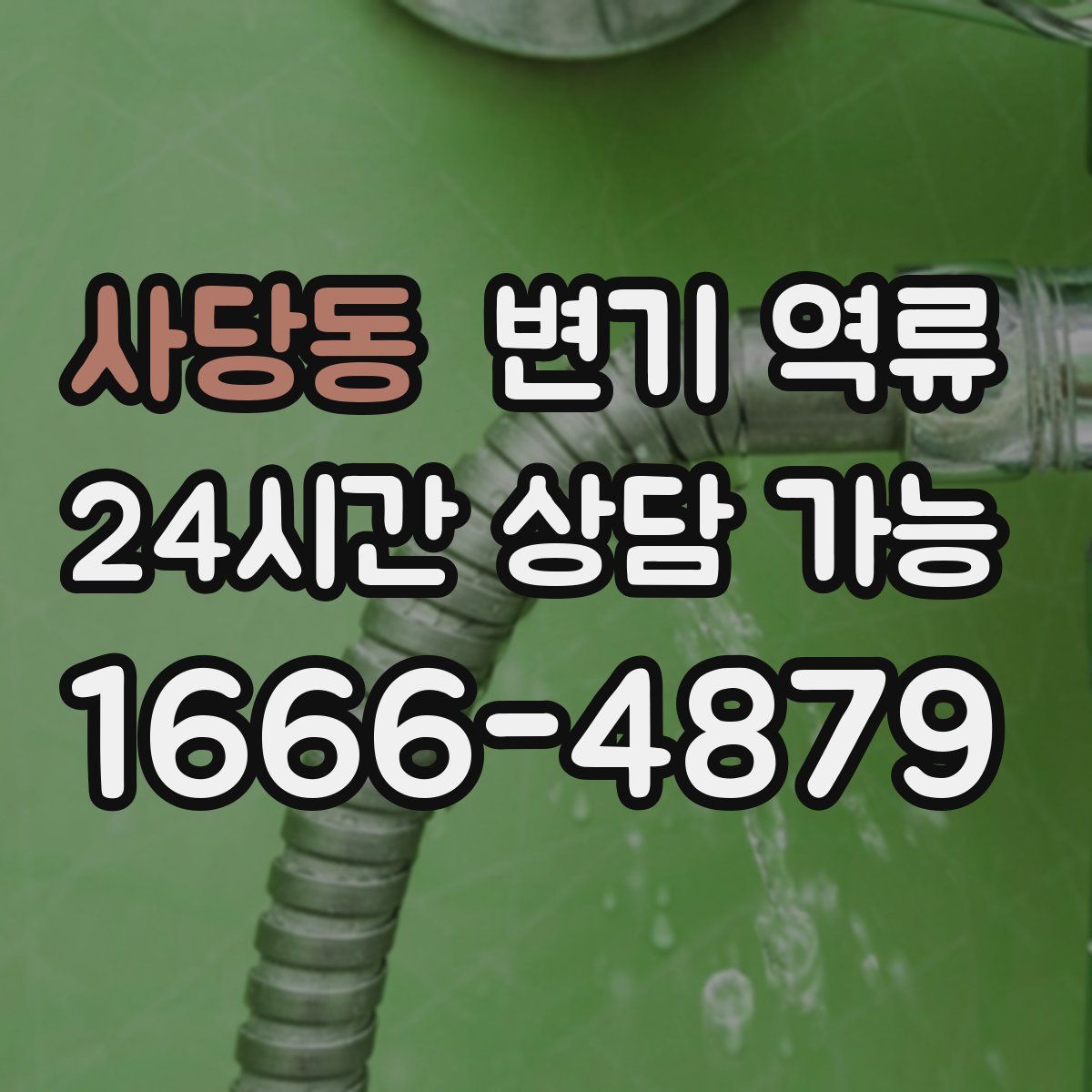 사당동 변기 역류