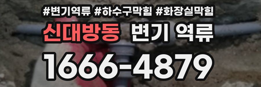 신대방동 변기 역류
