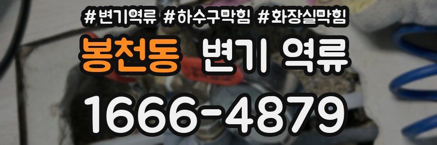 봉천동 변기 역류