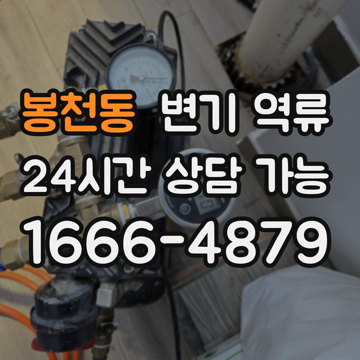 봉천동 변기 역류