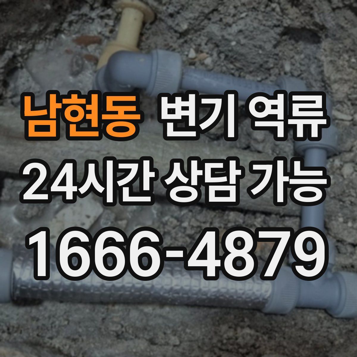 남현동 변기 역류