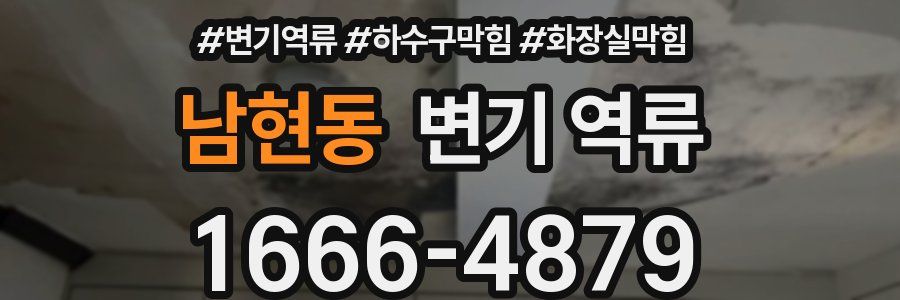 남현동 변기 역류