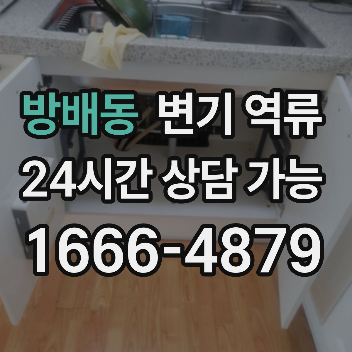 방배동 변기 역류 갑자기 물이 차오를 때 가장 먼저 해야 할 일