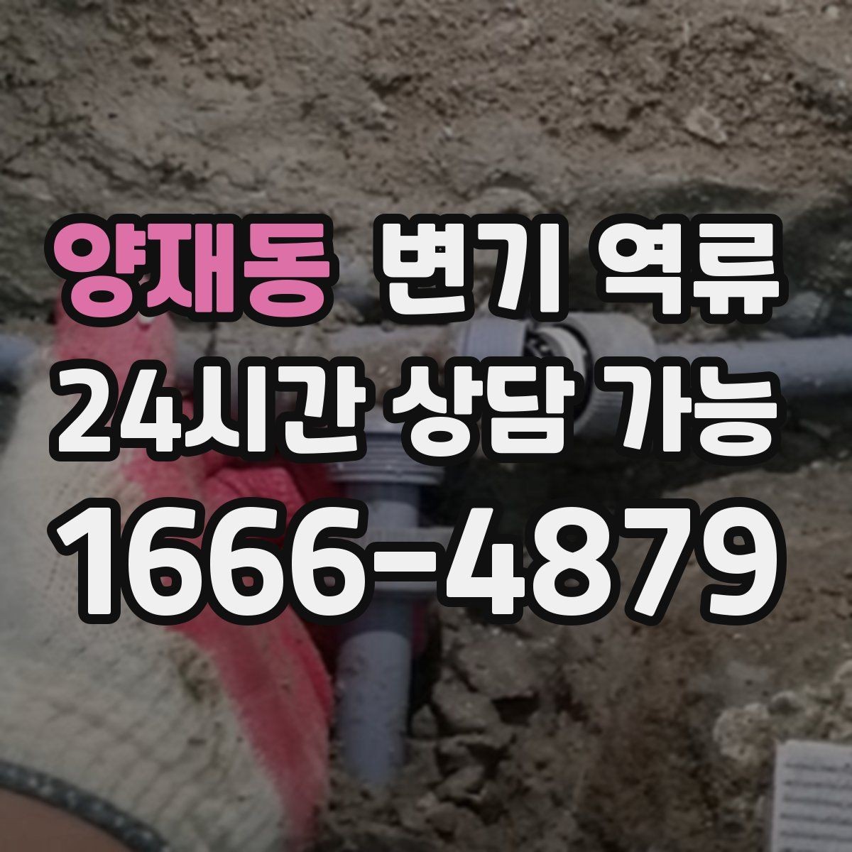 양재동 변기 역류 꾸르륵 소리가 반복되면 배관 어딘가 막힌 신호
