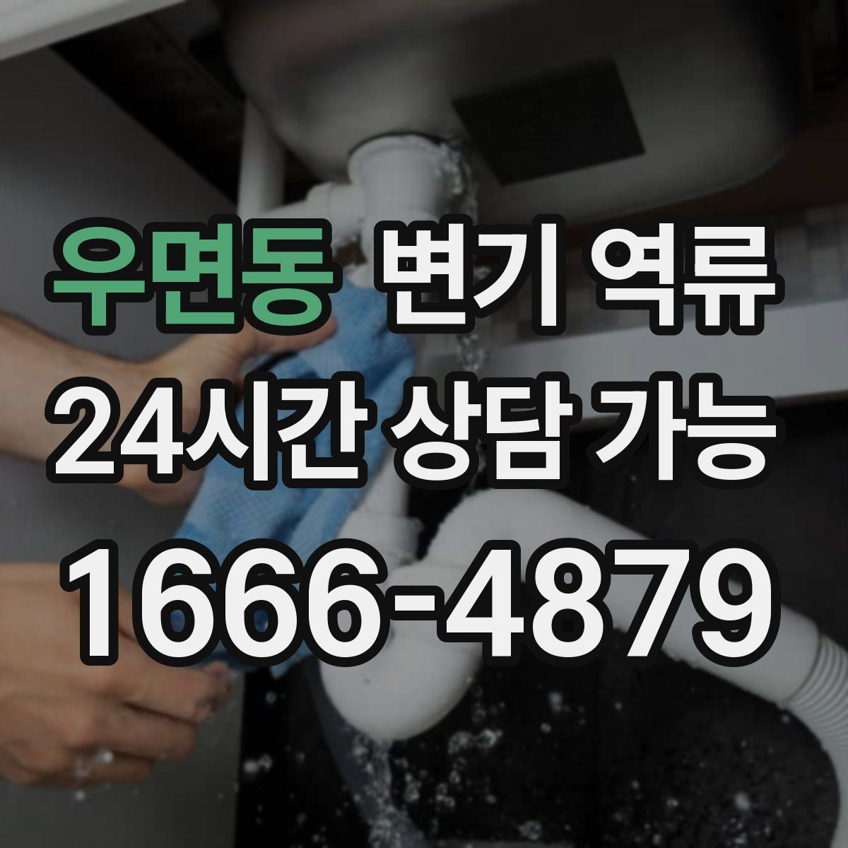 우면동 변기 역류 세탁기 배수 후 변기 수위가 변할 때