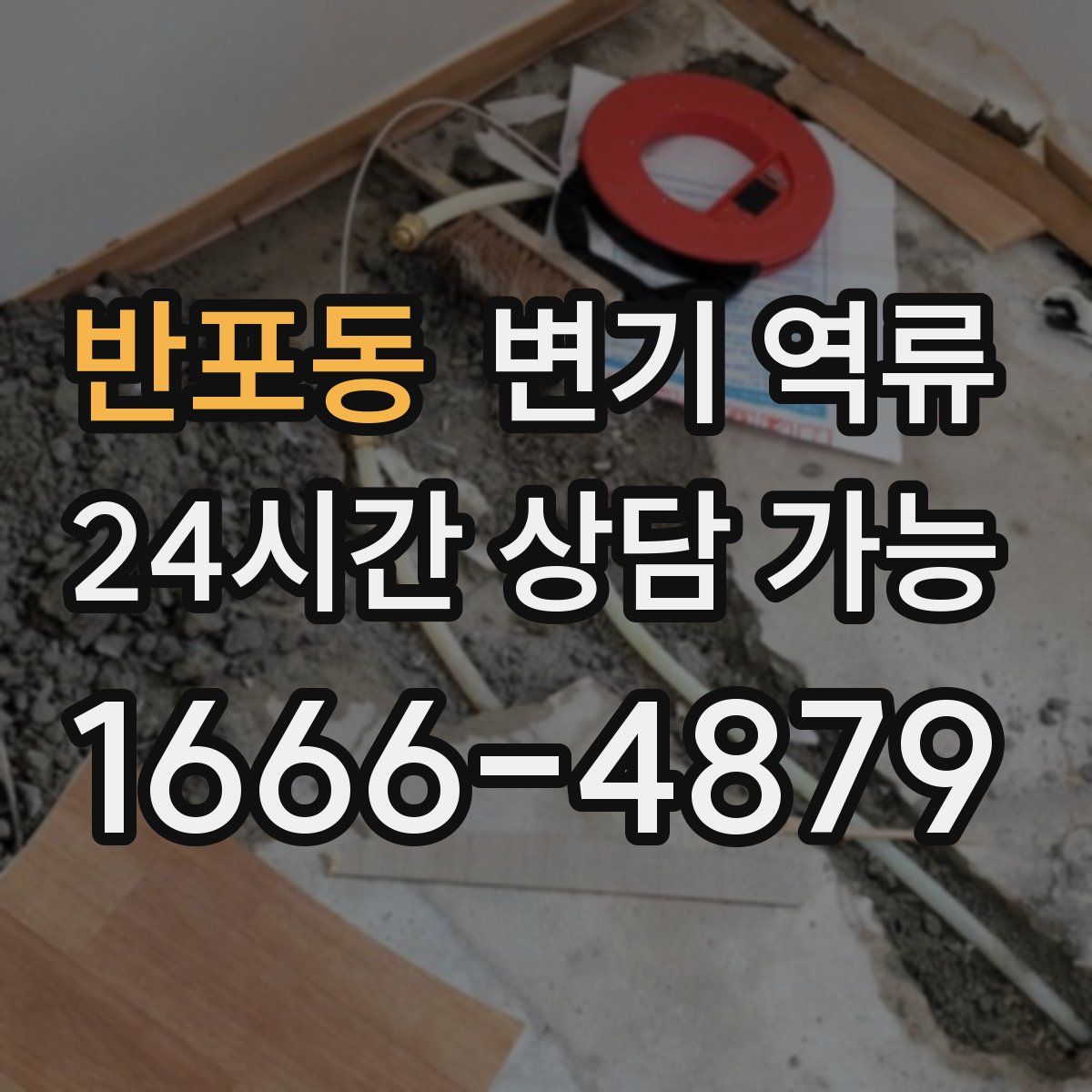 반포동 변기 역류