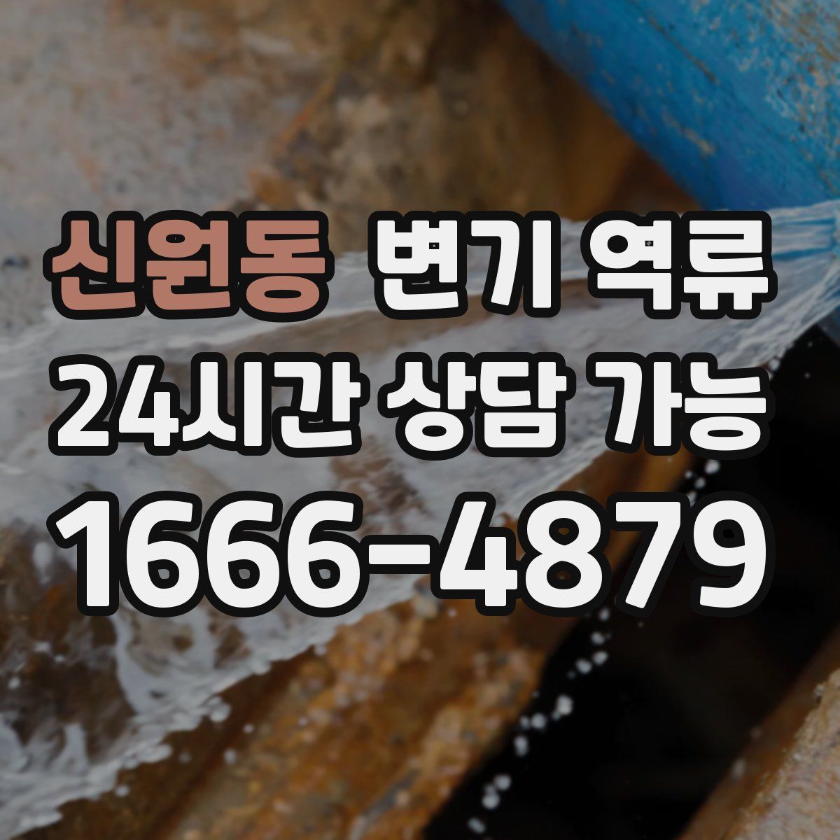 신원동 변기 역류