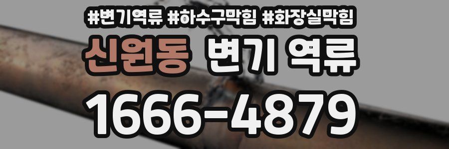 신원동 변기 역류