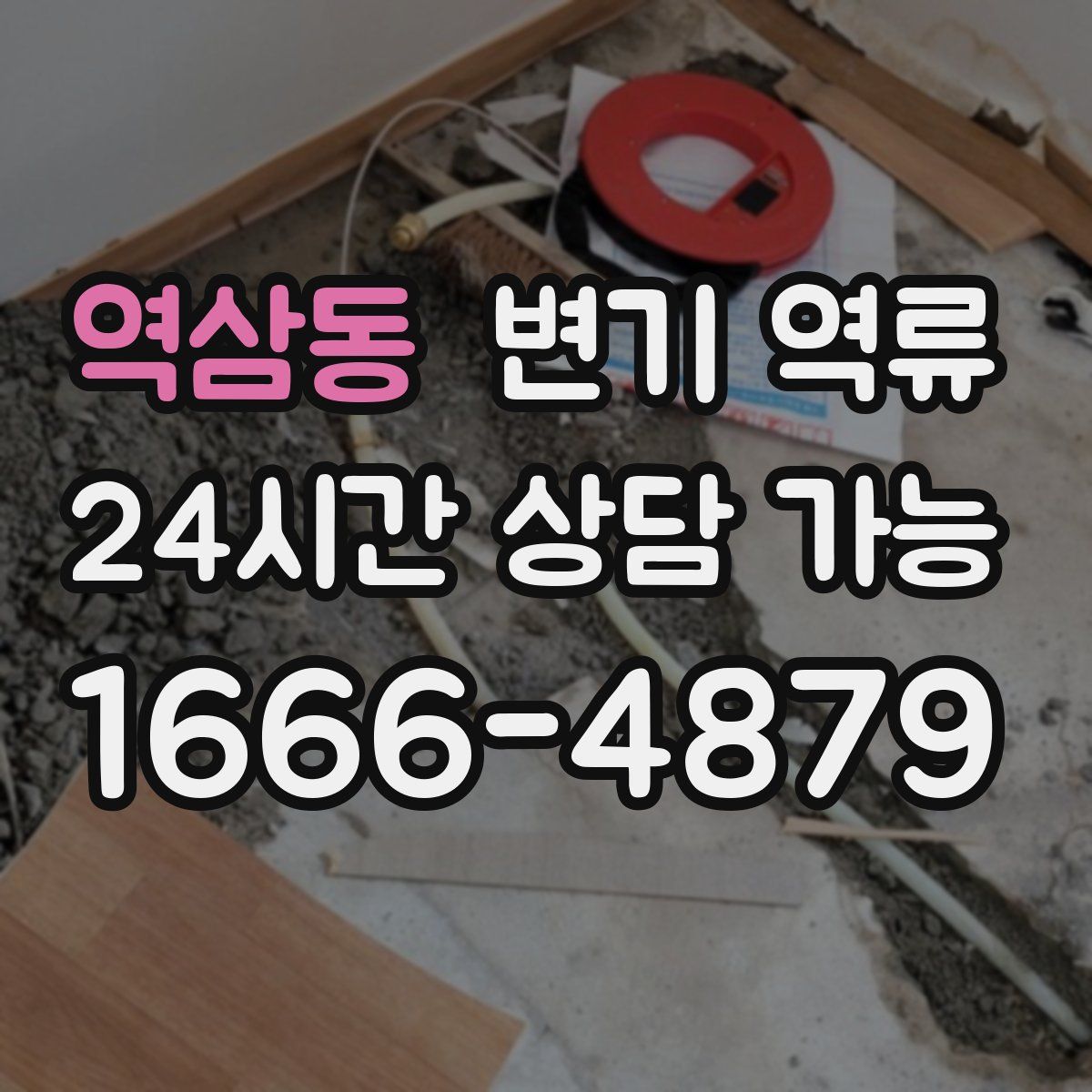 역삼동 변기 역류