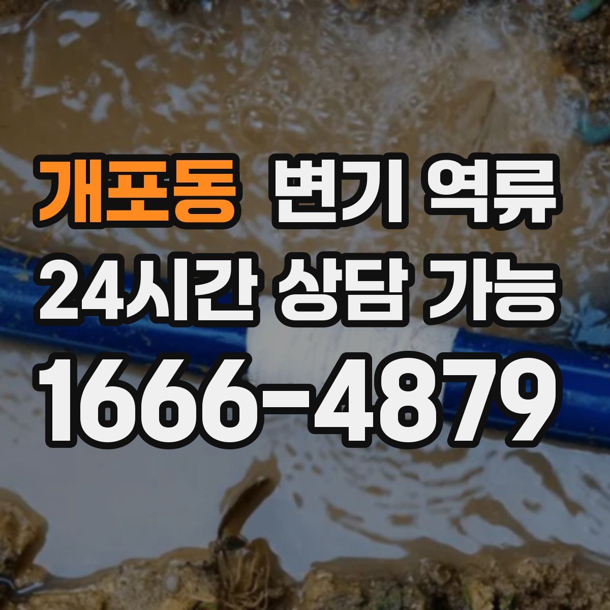 개포동 변기 역류