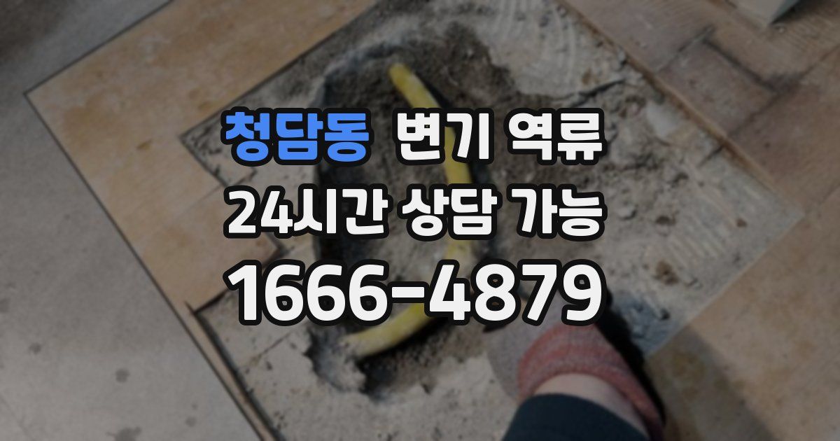 청담동 변기 역류