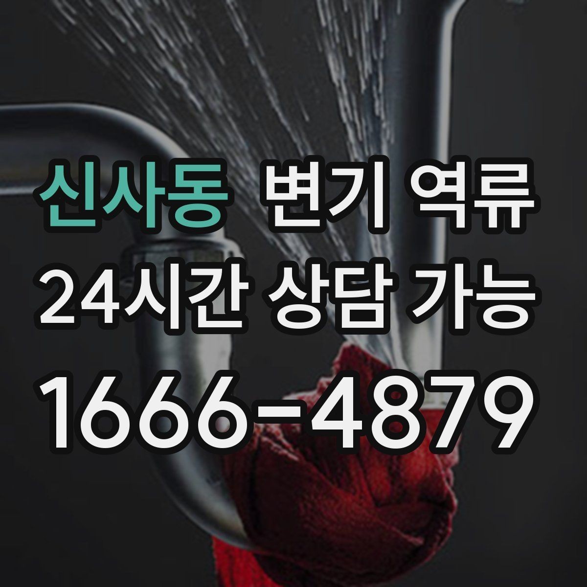 신사동 변기 역류 단시간에 해결하려면 먼저 원인을 좁혀야 합니다