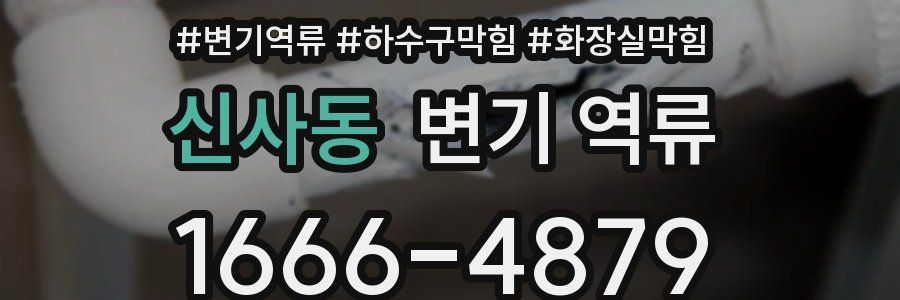 신사동 변기 역류