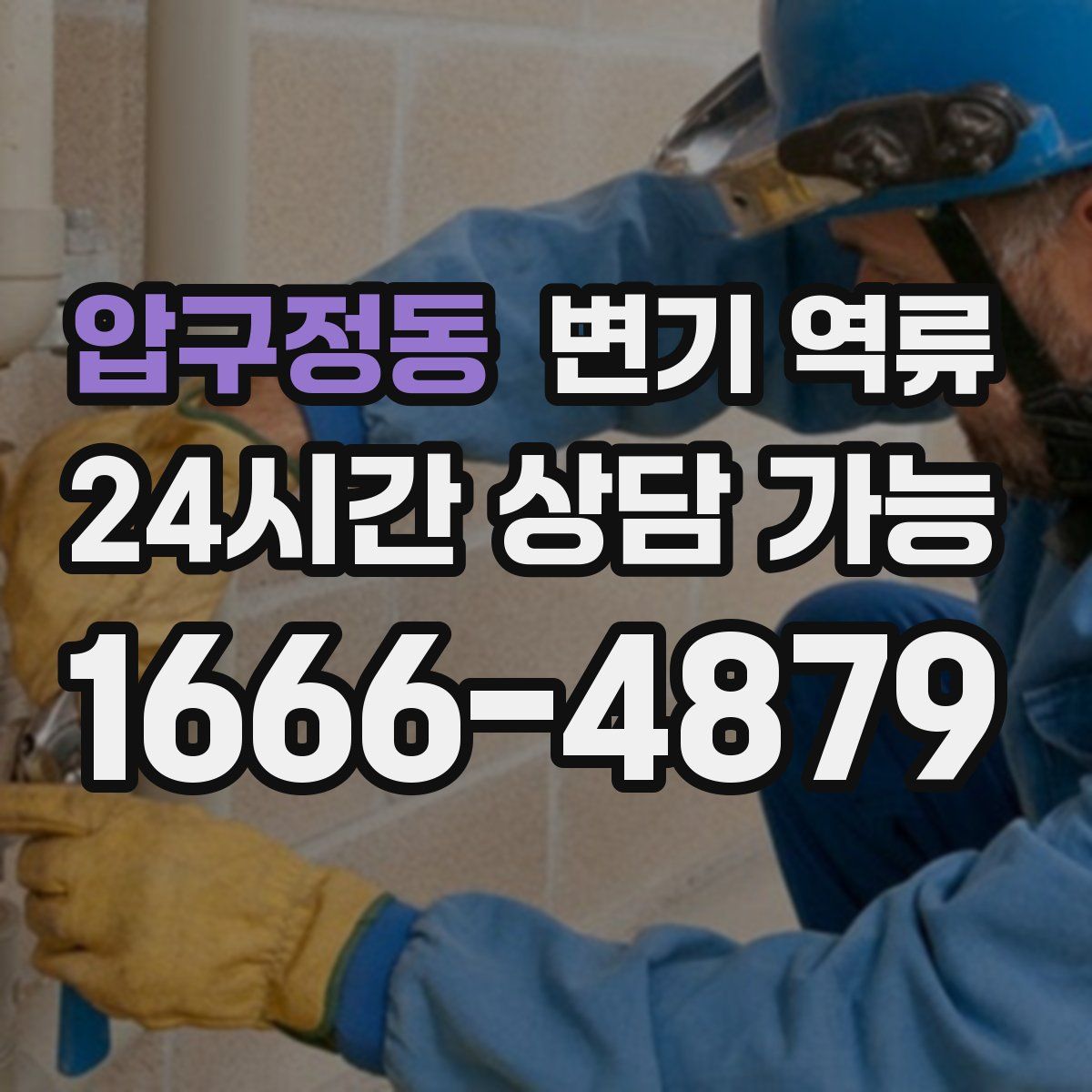 압구정동 변기 역류