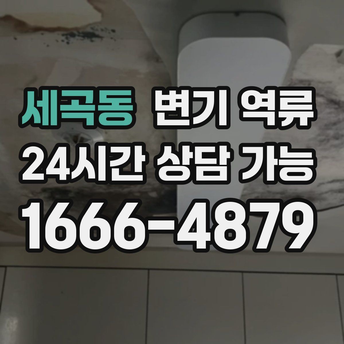 세곡동 변기 역류 변기 막힘과 역류의 차이를 쉽게 정리