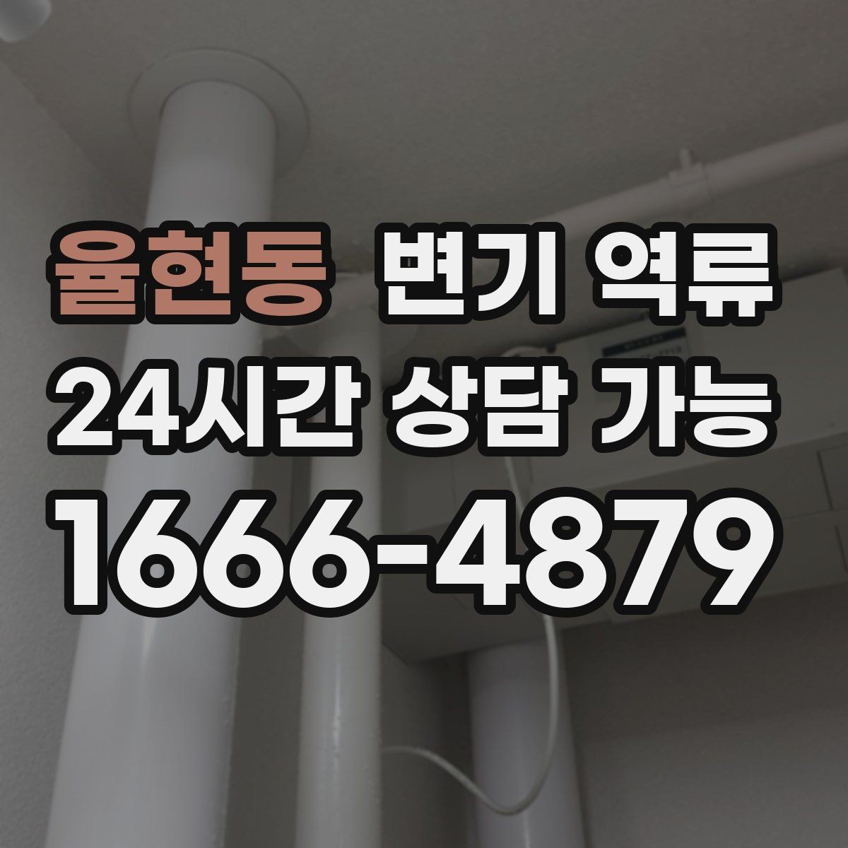 율현동 변기 역류 타일 공사 후 막힘이 생기는 사례 정리