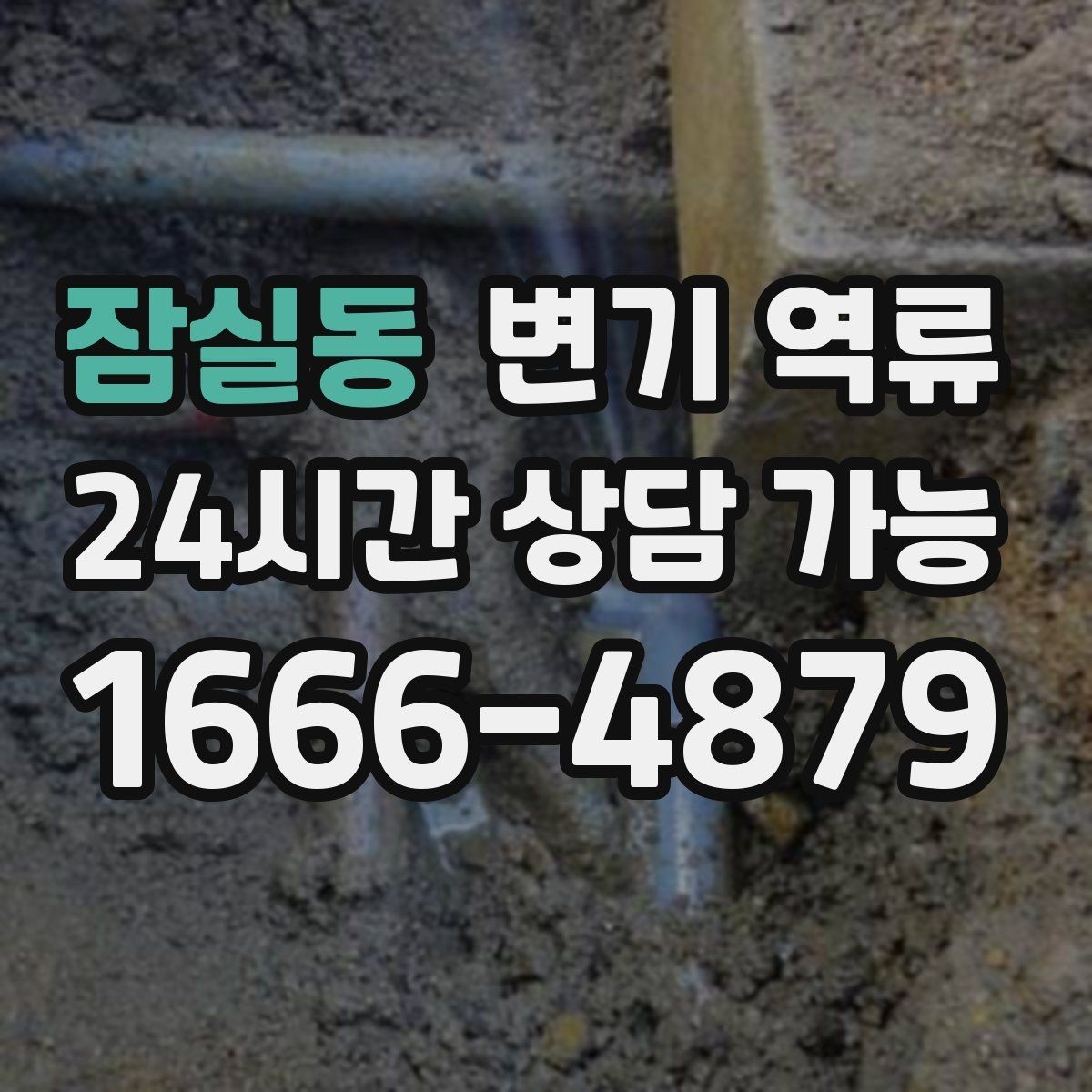 잠실동 변기 역류 한 번 넘친 뒤 악취가 계속 나는 이유