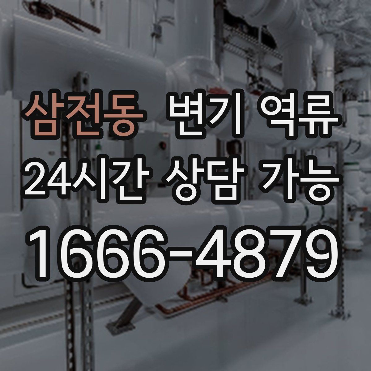 삼전동 변기 역류 한 번이라도 넘쳤다면 재발 점검이 필요합니다