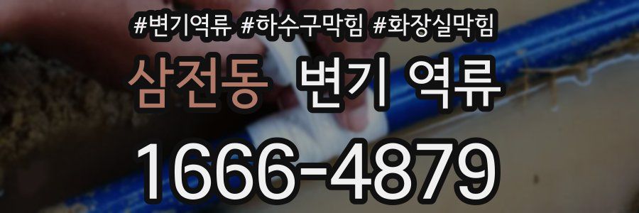 삼전동 변기 역류