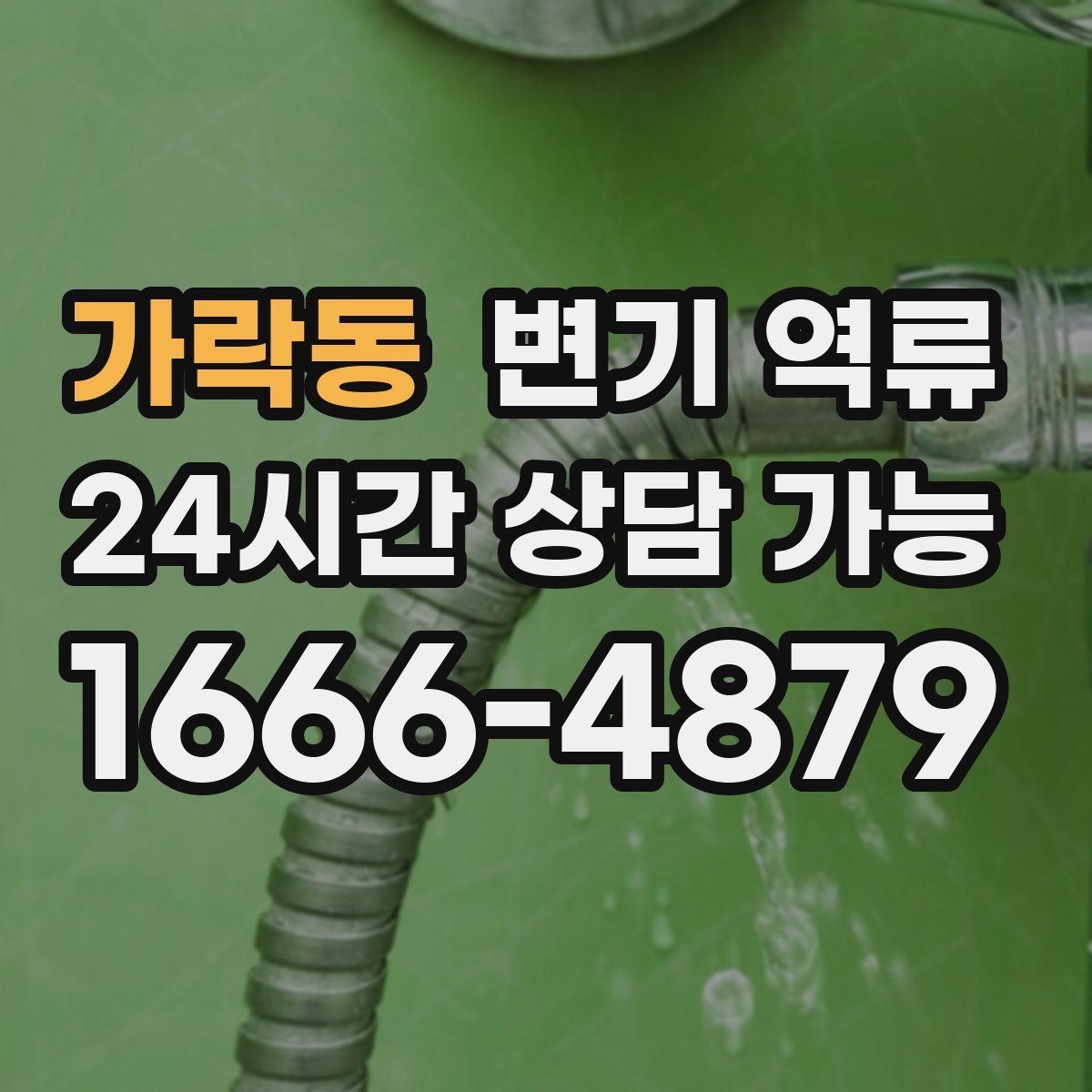 가락동 변기 역류