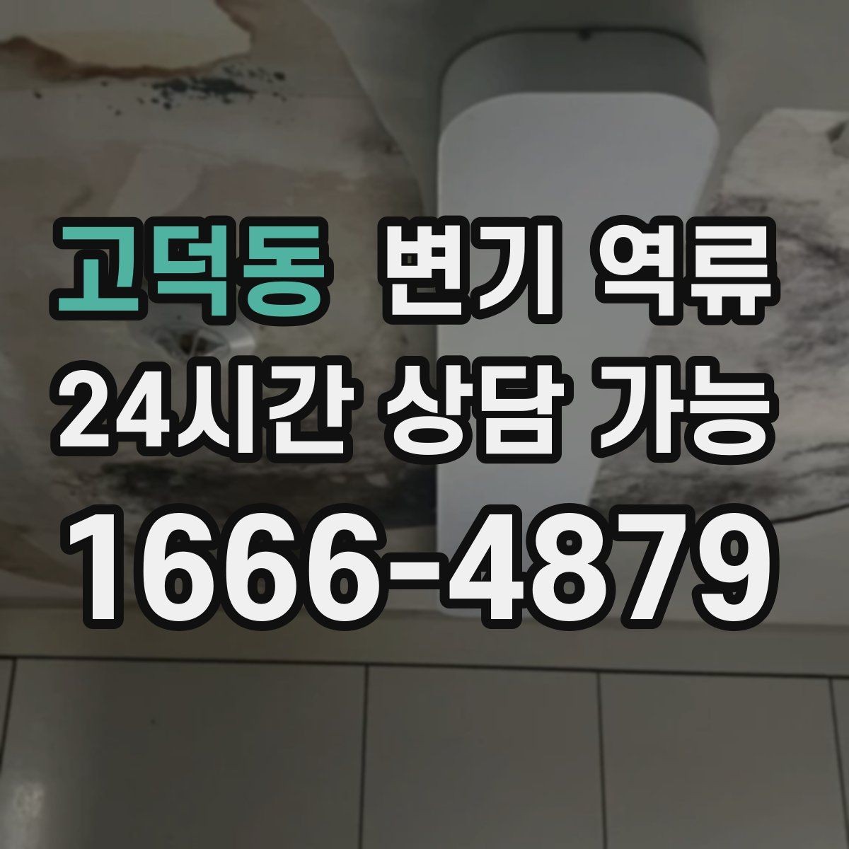 고덕동 변기 역류 오염물이 보일 때 절대 하면 안 되는 행동