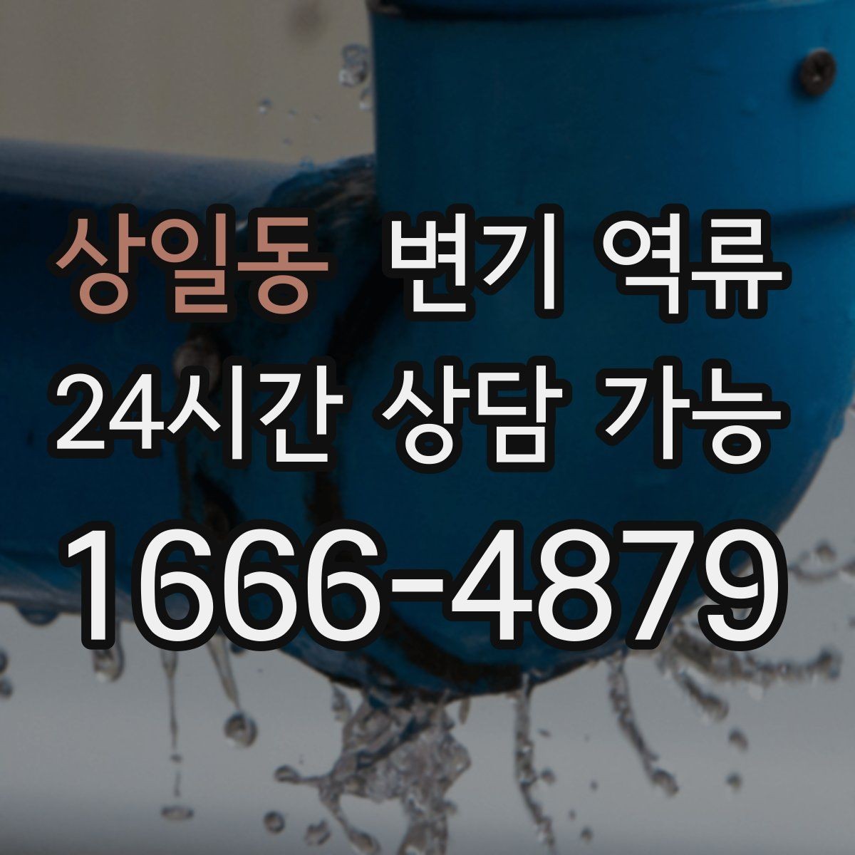 상일동 변기 역류 변기만 막힌 줄 알았는데 배관 문제인 경우