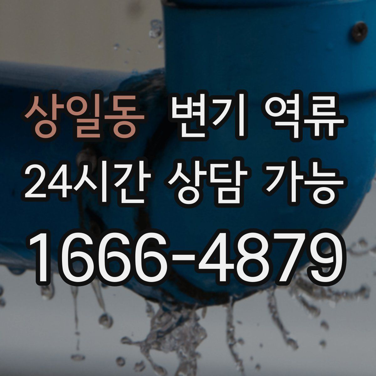 상일동 변기 역류