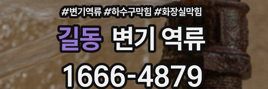 길동 변기 역류