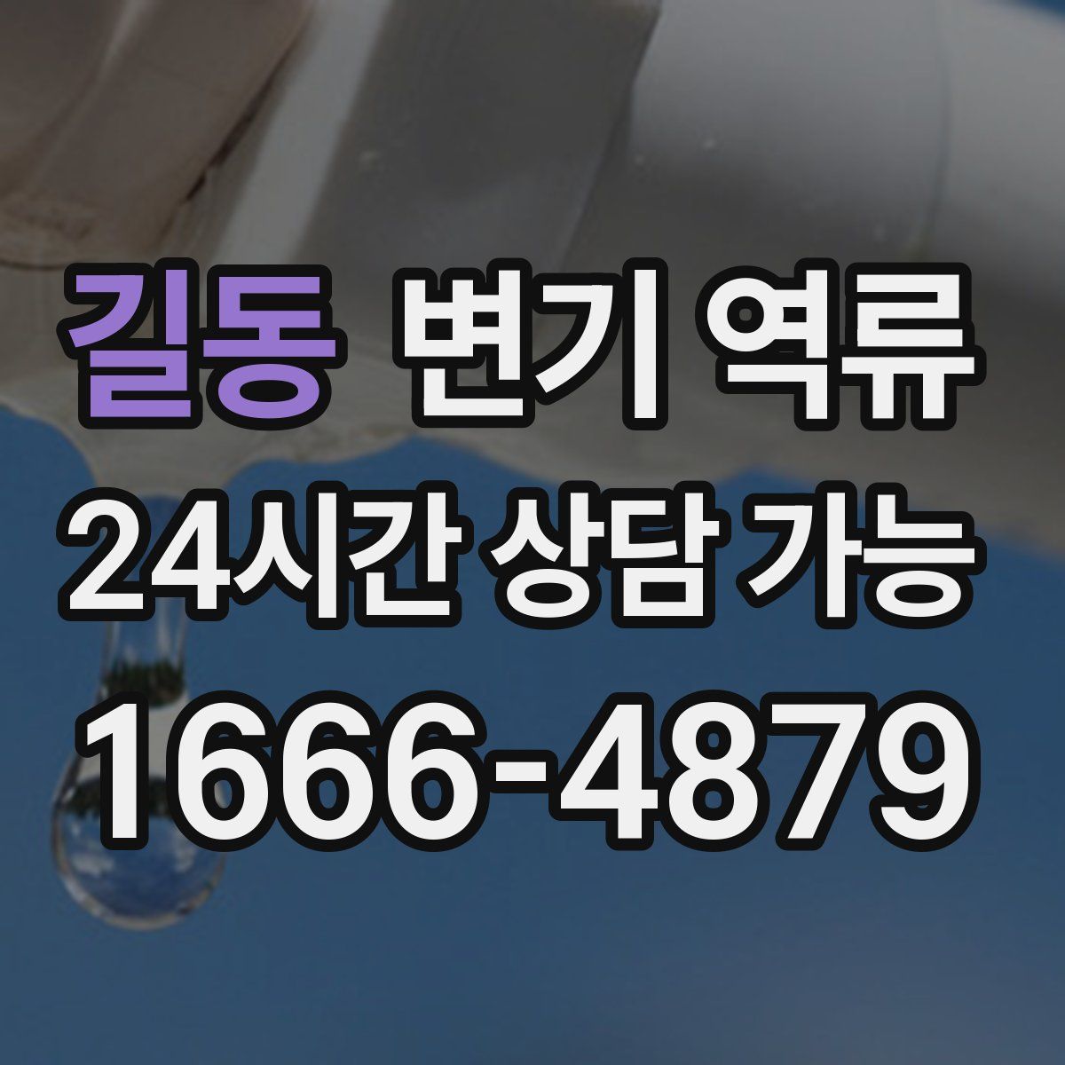 길동 변기 역류