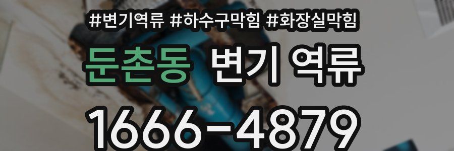 둔촌동 변기 역류